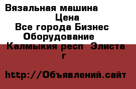 Вязальная машина Silver Reed SK840 › Цена ­ 75 000 - Все города Бизнес » Оборудование   . Калмыкия респ.,Элиста г.